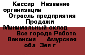 Кассир › Название организации ­ Fusion Service › Отрасль предприятия ­ Продажи › Минимальный оклад ­ 28 800 - Все города Работа » Вакансии   . Амурская обл.,Зея г.